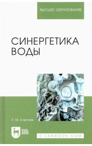 Синергетика воды. Учебное пособие для вузов