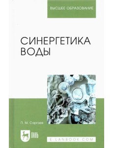 Синергетика воды. Учебное пособие для вузов