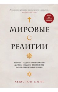Мировые религии. Индуизм, буддизм, конфуцианство, даосизм, иудаизм, христианство, ислам