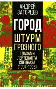 Город. Штурм Грозного глазами лейтенанта спецназа
