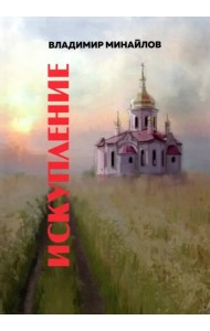 Искупление