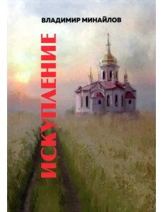 Искупление Искупление