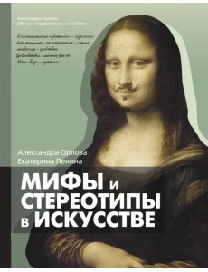Мифы и стереотипы в искусстве