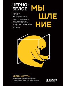 Черно-белое мышление. Почему мы стремимся к категоризации и как избежать ловушек бинарной логики Черно-белое мышление. Почему мы стремимся к категоризации и как избежать ловушек бинарной логики