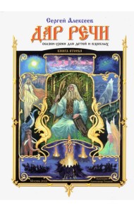 Дар речи. Книга первая. Уроки 2-10
