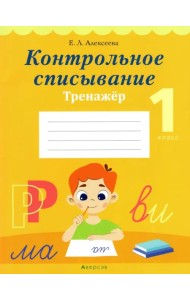 Обучение грамоте. 1 класс. Контрольное списывание. Тренажёр