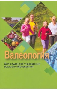 Валеология