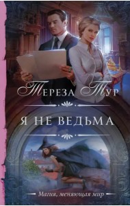 Я не ведьма