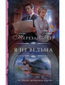 Я не ведьма