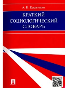 Краткий социологический словарь Краткий социологический словарь