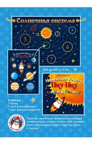 Маленькая Ракета Пиу-Пиу летит к Солнцу (+наклейки)