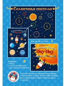 Маленькая Ракета Пиу-Пиу летит к Солнцу (+наклейки)