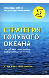 Стратегия голубого океана. Как найти или создать рынок, свободный от других игроков