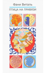 Птица на привязи