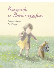 Кролик и Веснушка