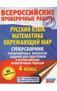 ВПР. Русский язык. Математика. Окружающий мир. 4 класс. Суперсборник тренировочных вариантов заданий