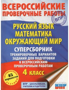 ВПР. Русский язык. Математика. Окружающий мир. 4 класс. Суперсборник тренировочных вариантов заданий ВПР. Русский язык. Математика. Окружающий мир. 4 класс. Суперсборник тренировочных вариантов заданий