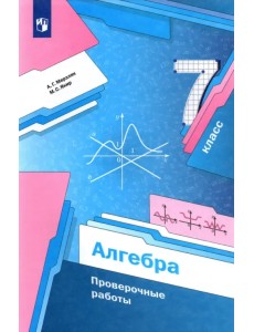 Алгебра. 7 класс. Проверочные работы