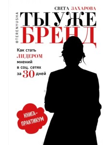 Ты уже бренд. Как стать лидером мнений в социальных сетях за 30 дней. Книга-практикум