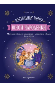 Настольная книга юной чародейки