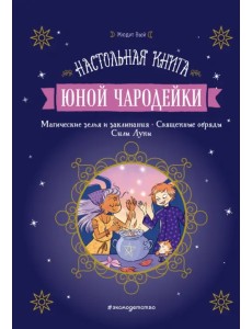 Настольная книга юной чародейки