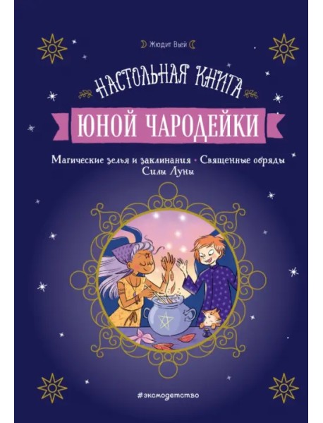 Настольная книга юной чародейки