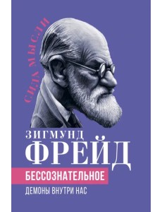 Бессознательное. Демоны у нас внутри