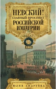 Невский! Главный проспект Российской империи