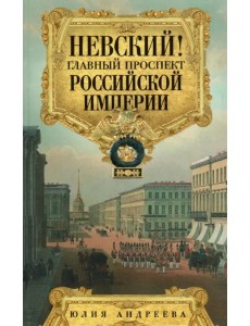 Невский! Главный проспект Российской империи