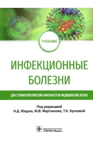 Инфекционные болезни. Учебник для студентов стоматологических факультетов медицинских вузов