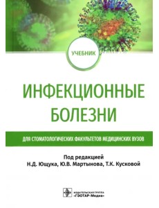 Инфекционные болезни. Учебник для студентов стоматологических факультетов медицинских вузов