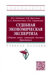 Судебная экономическая экспертиза. Сборник задач, ситуаций, тестов. Практикум. Учебное пособие