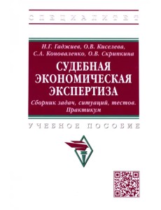 Судебная экономическая экспертиза. Сборник задач, ситуаций, тестов. Практикум. Учебное пособие