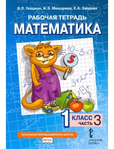 Математика. 1 класс. Рабочая тетрадь. В 4-х частях. Часть 3