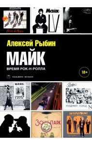 Майк. Время рок-н-ролла