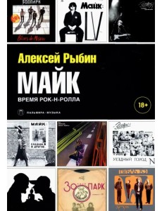 Майк. Время рок-н-ролла Майк. Время рок-н-ролла