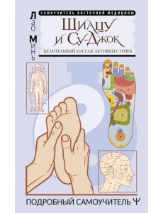 Шиацу и Су-джок. Целительный массаж активных точек. Подробный самоучитель Шиацу и Су-джок. Целительный массаж активных точек. Подробный самоучитель