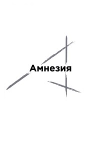 Амнезия