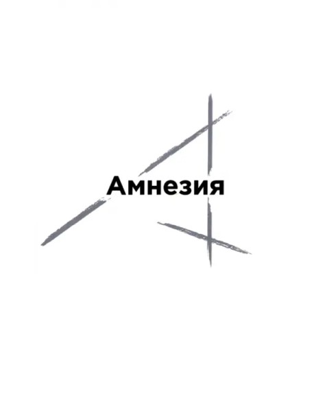 Амнезия