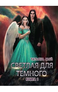 Светлая для темного. Книга 1