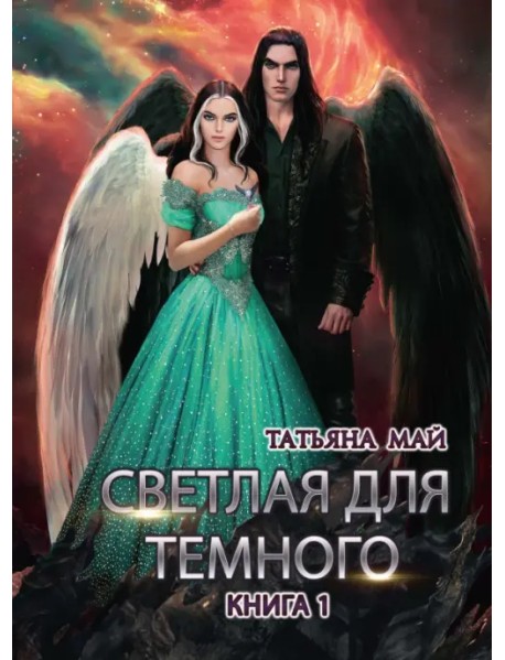 Светлая для темного. Книга 1