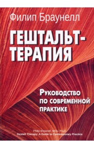 Гештальт-терапия. Руководство по современной практике