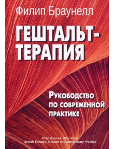 Гештальт-терапия. Руководство по современной практике Гештальт-терапия. Руководство по современной практике