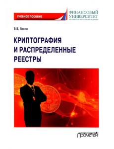 Криптография и распределенные реестры. Учебное пособие для вузов Криптография и распределенные реестры. Учебное пособие для вузов