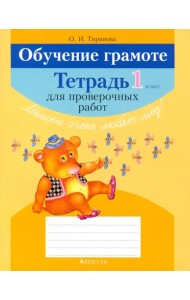 Обучение грамоте. 1 класс. Тетрадь для проверочных работ