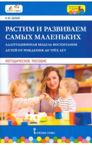 Растим и развиваем самых маленьких. Адаптационная модель воспитания детей от рождения до трёх лет