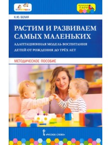 Растим и развиваем самых маленьких. Адаптационная модель воспитания детей от рождения до трёх лет Растим и развиваем самых маленьких. Адаптационная модель воспитания детей от рождения до трёх лет