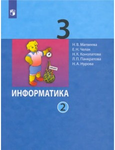 Информатика. 3 класс. Учебник. В 2-х частях. ФГОС Информатика. 3 класс. Учебник. В 2-х частях. ФГОС