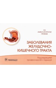 Заболевания желудочно-кишечного тракта. Справочник