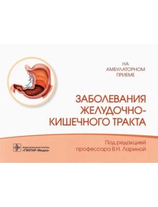 Заболевания желудочно-кишечного тракта. Справочник Заболевания желудочно-кишечного тракта. Справочник